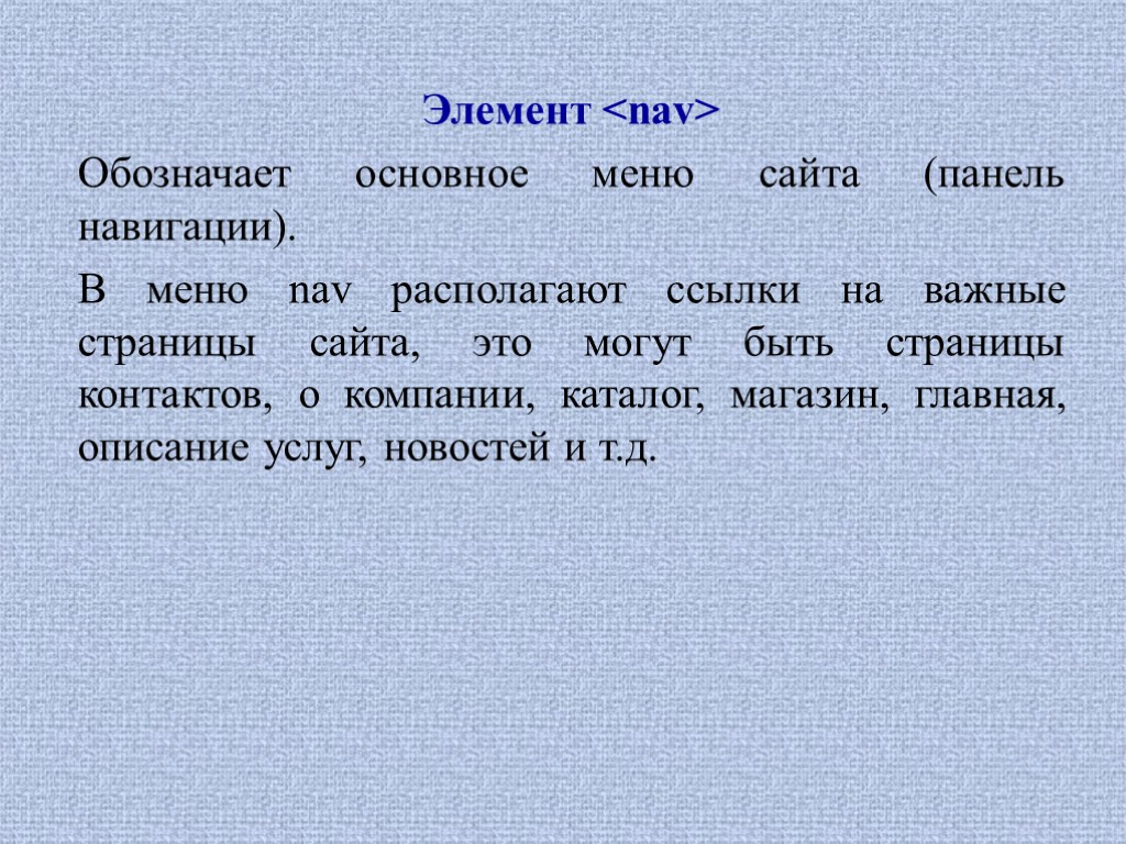 Элемент <nav> Обозначает основное меню сайта (панель навигации). В меню nav располагают ссылки на
